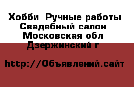 Хобби. Ручные работы Свадебный салон. Московская обл.,Дзержинский г.